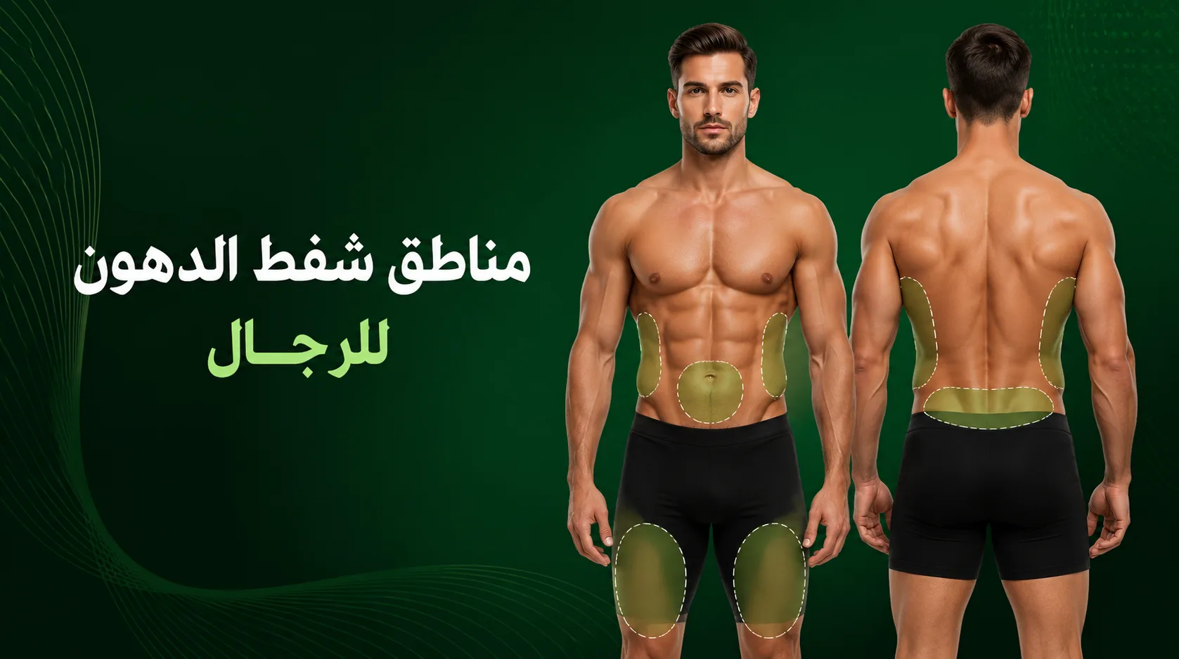 مناطق شفط الدهون للرجال