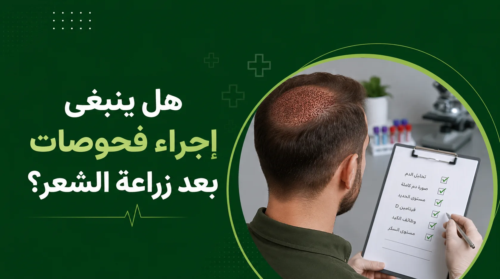 هل ينبغي إجراء فحوصات بعد زراعة الشعر؟