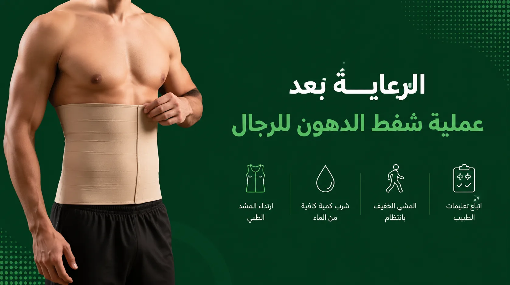 الرعاية بعد عملية شفط الدهون للرجال