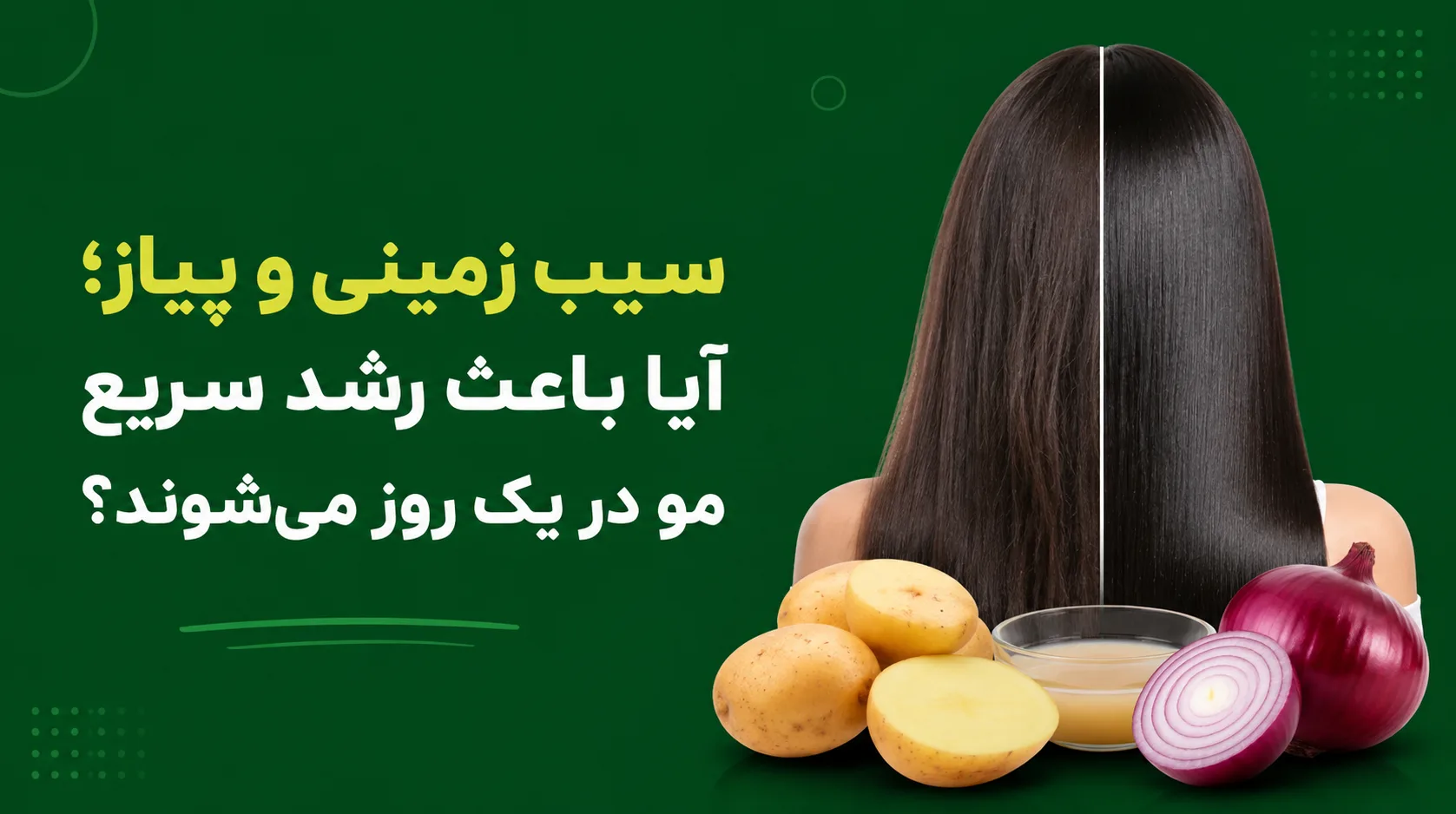 سیب زمینی و پیاز؛ آیا باعث رشد سریع مو در یک روز میشوند؟