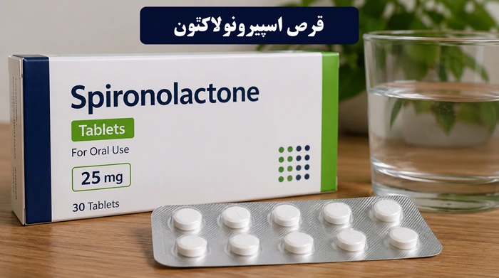 قرص اسپیرونولاکتون چیست؟