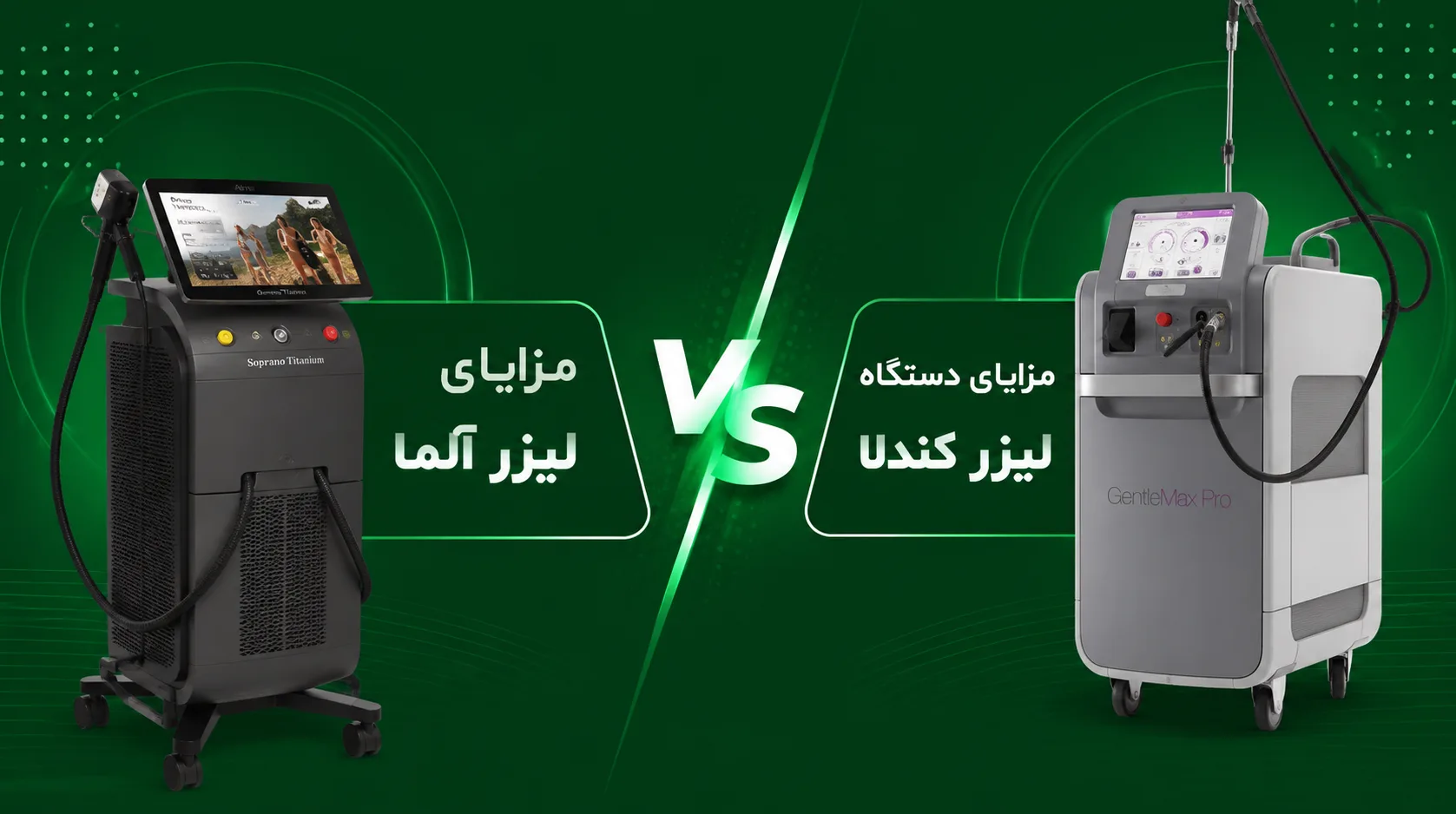 مزایای لیزر آلما در مقابل مزایای دستگاه لیزر کندلا
