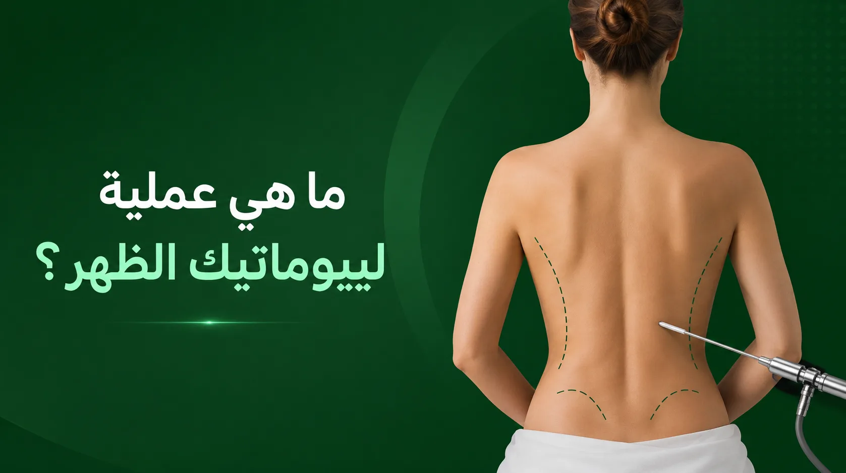 ما هي عملية ليبوماتيك الظهر؟