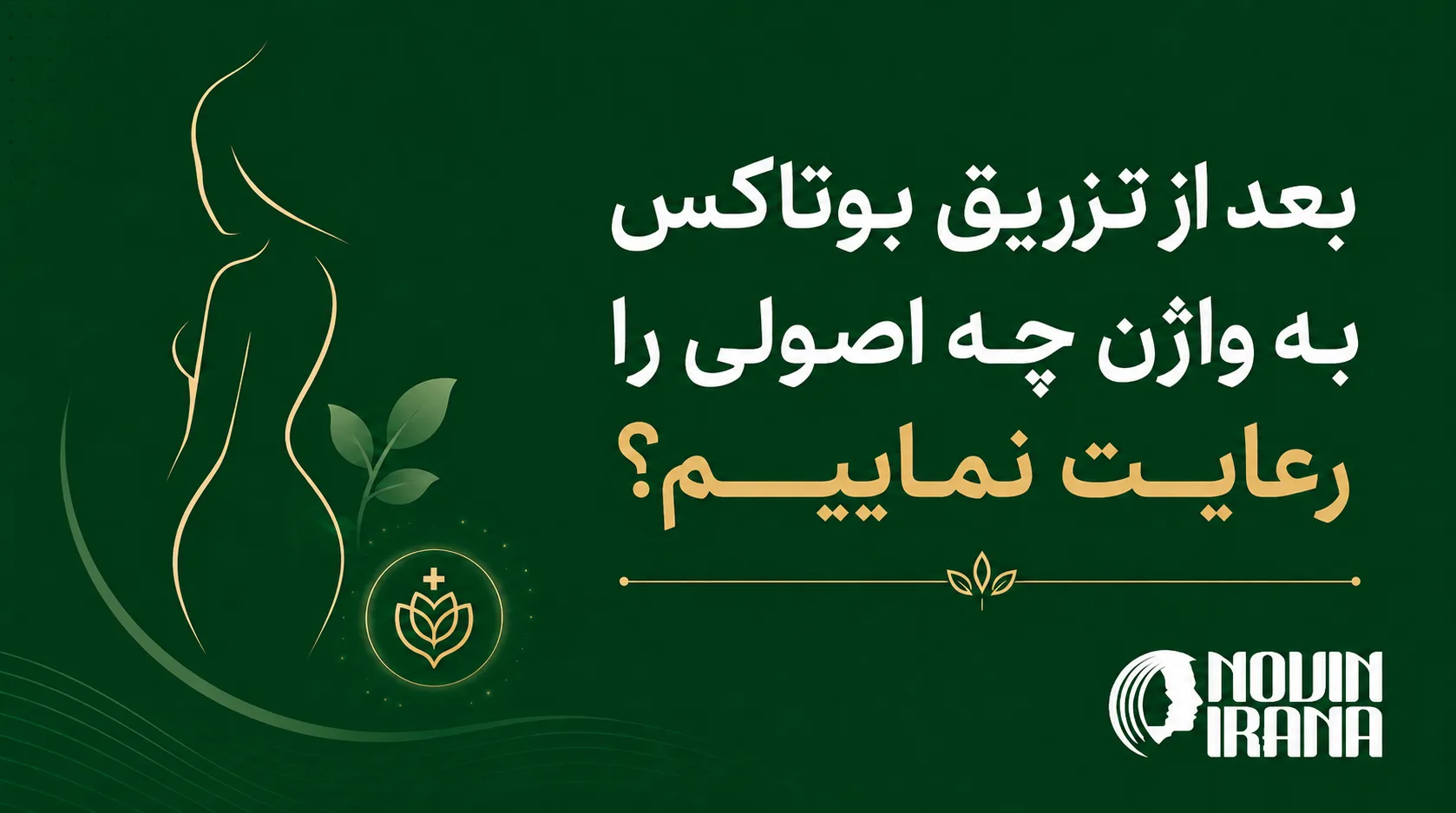 بعد از تزریق بوتاکس به واژن چه اصولی را رعایت نماییم؟