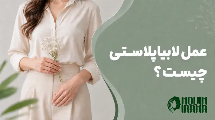 عمل لابیاپلاستی چیست؟
