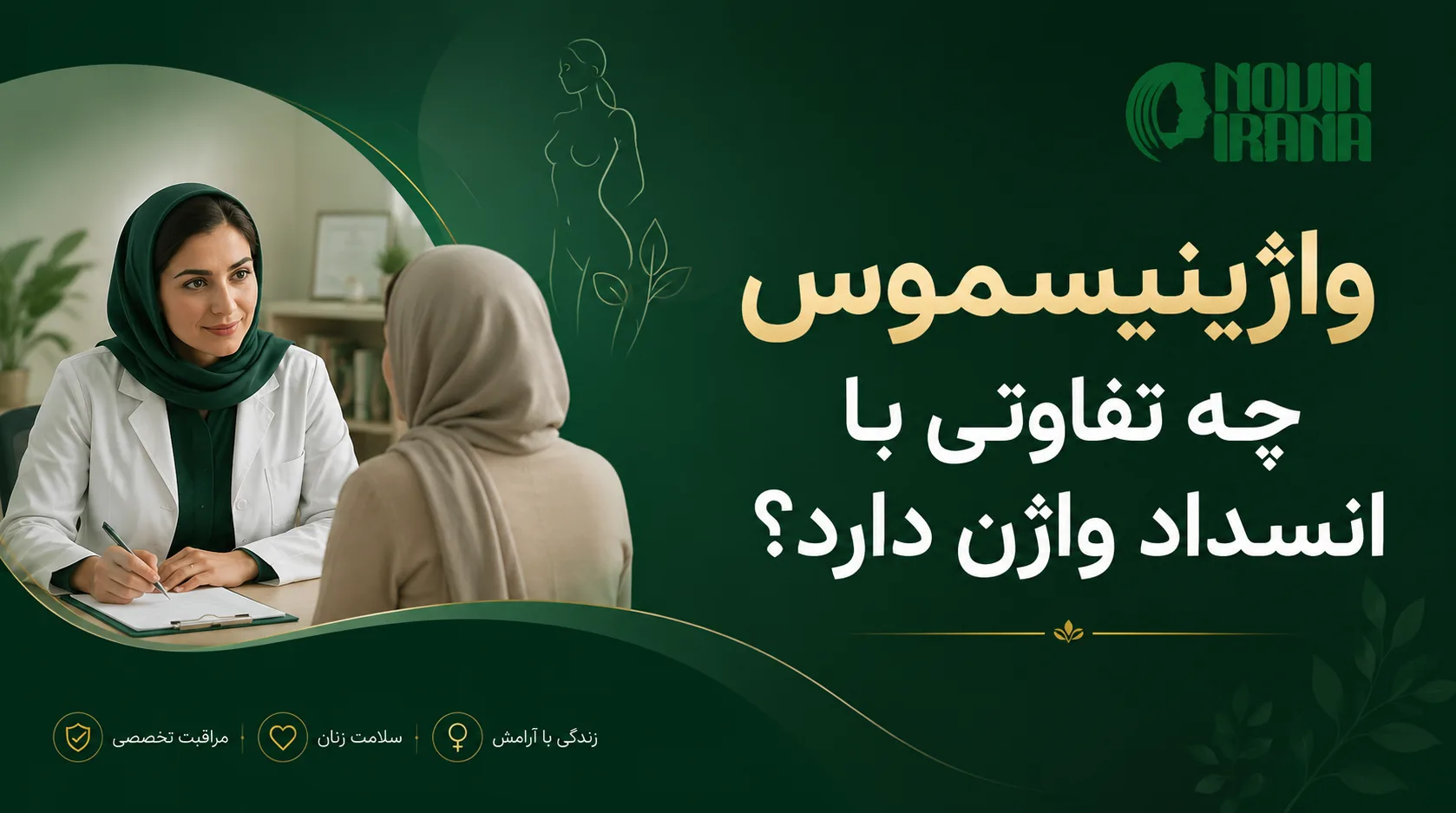 واژینیسموس چه تفاوتی با انسداد واژن دارد؟