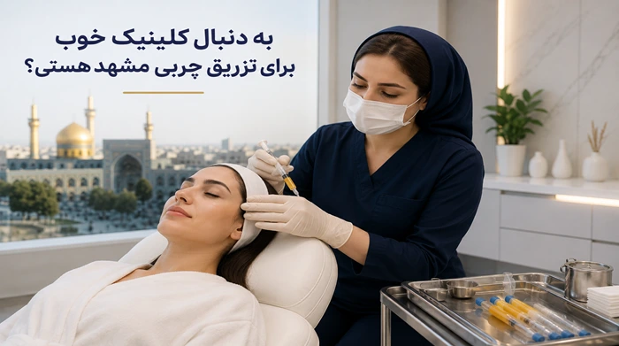 به دنبال کلینیک خوب برای تزریق چربی مشهد هستی؟