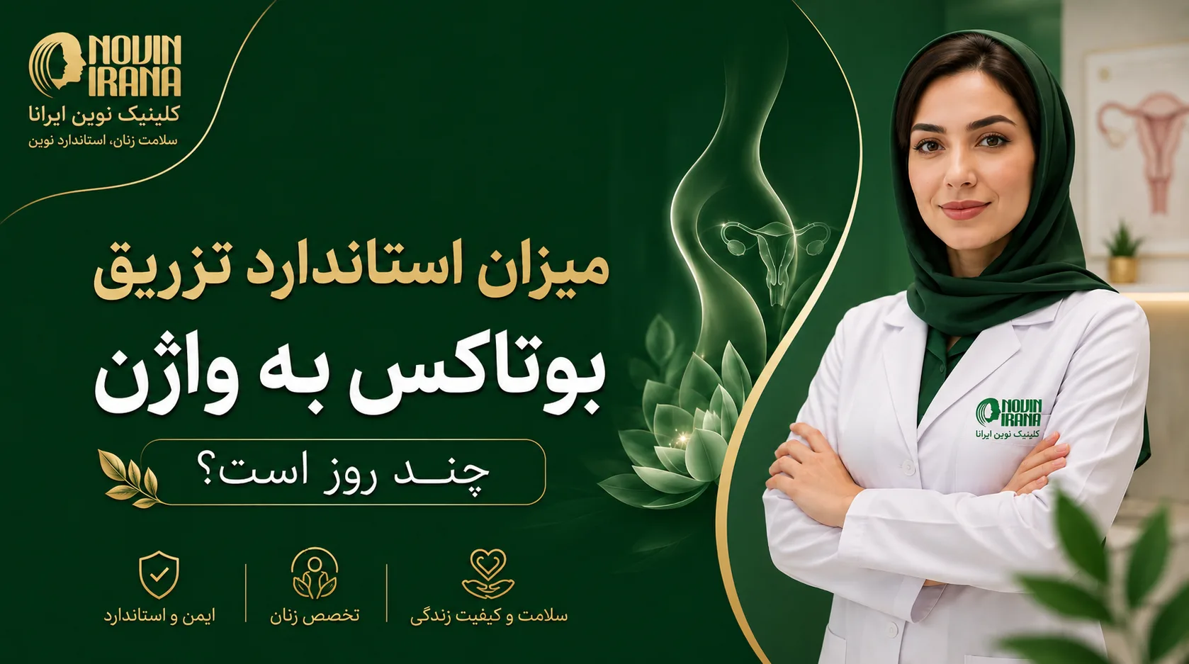 نحوه تزریق بوتاکس به واژن