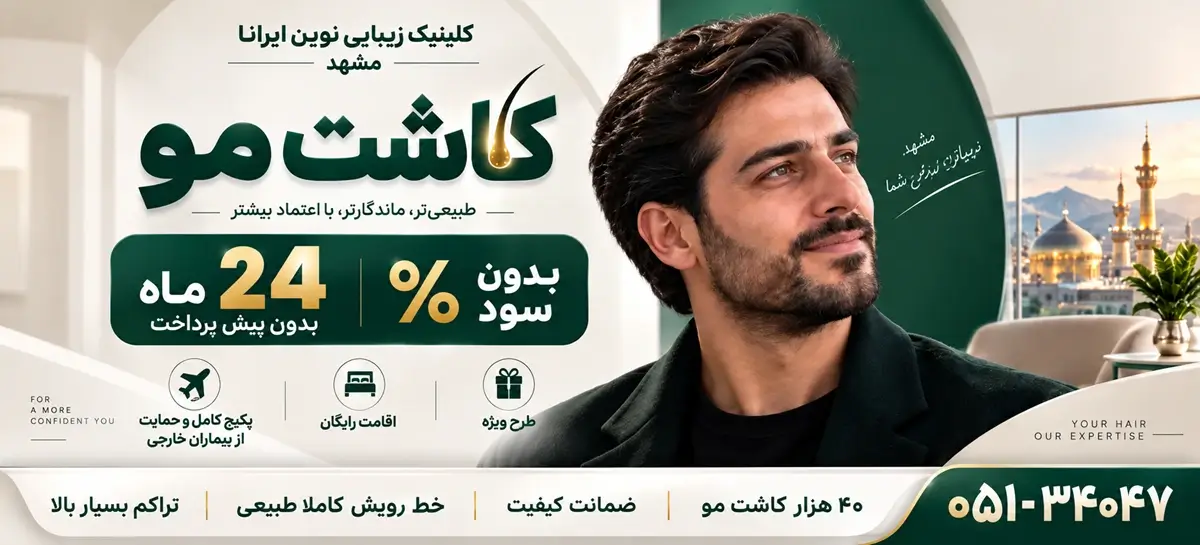 کاشت مو با خدمات ویژه و ضمانت نامه کتبی