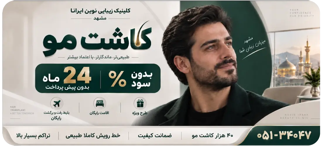 کاشت مو در کلینیک نوین ایرانا