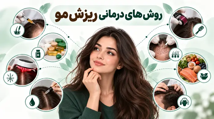 روش های درمانی ریزش مو