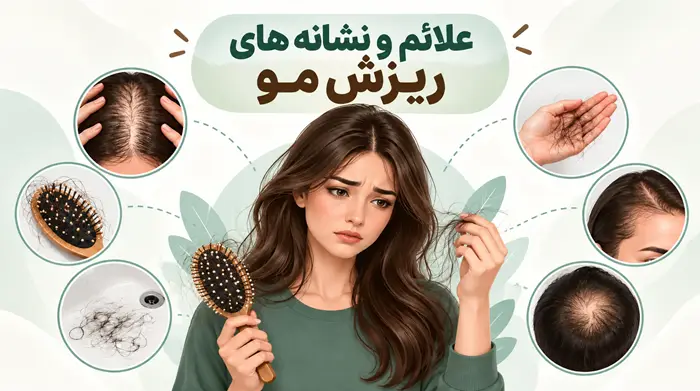 علائم و نشانه های ریزش مو چیست؟