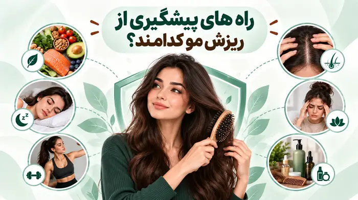راه های پیشگیری از ریزش مو کدامند؟