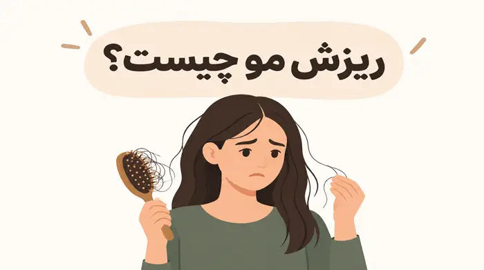 ریزش مو چیست؟
