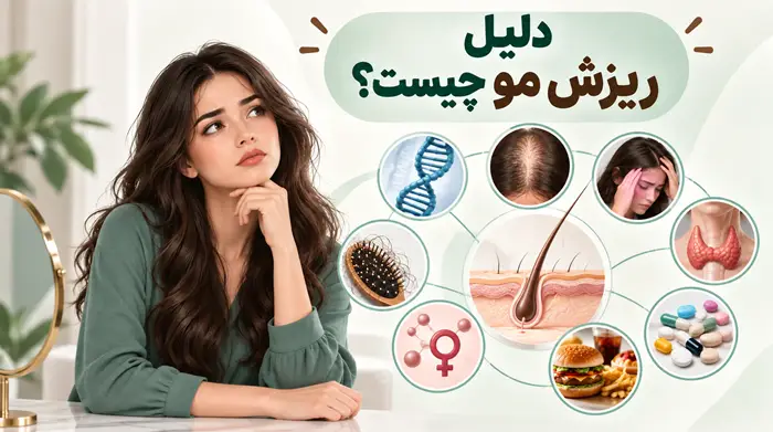 دلیل ریزش مو چیست؟
