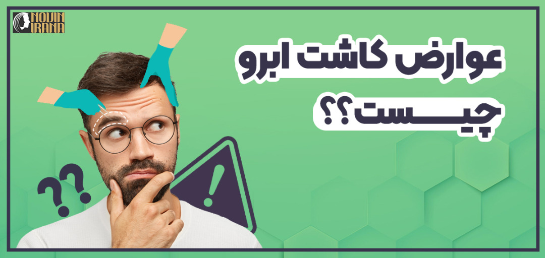 عوارض کاشت ابرو