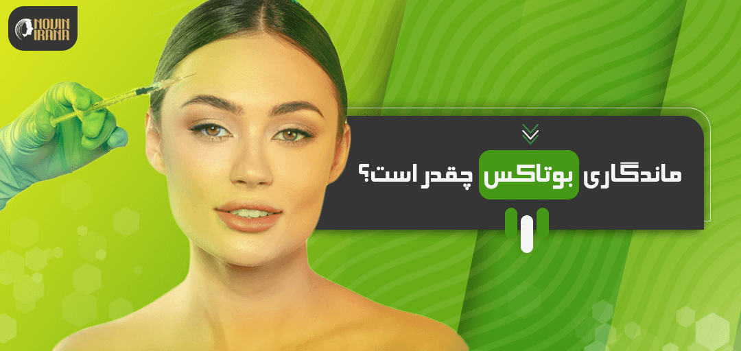 ماندگاری بوتاکس چقدر است؟