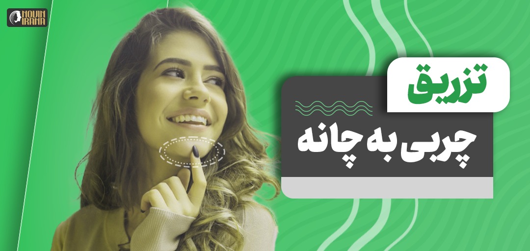 تزریق چربی به چانه
