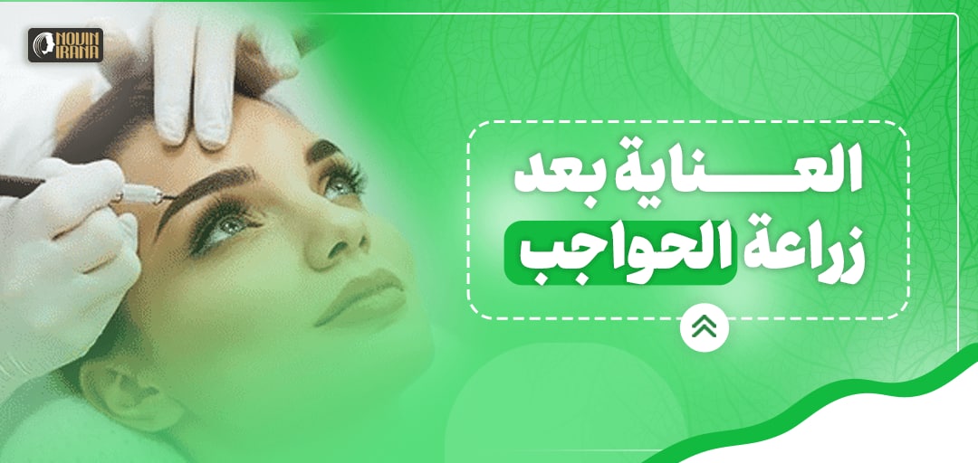 العناية بعد زراعة الحواجب