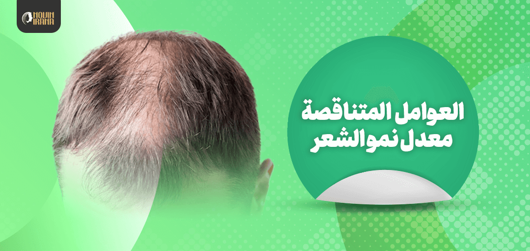 ما هی العوامل التي تبطئ نمو الشعر
