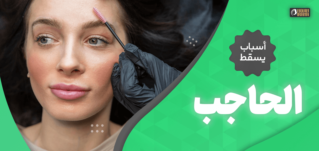 أسباب تساقط الحاجب
