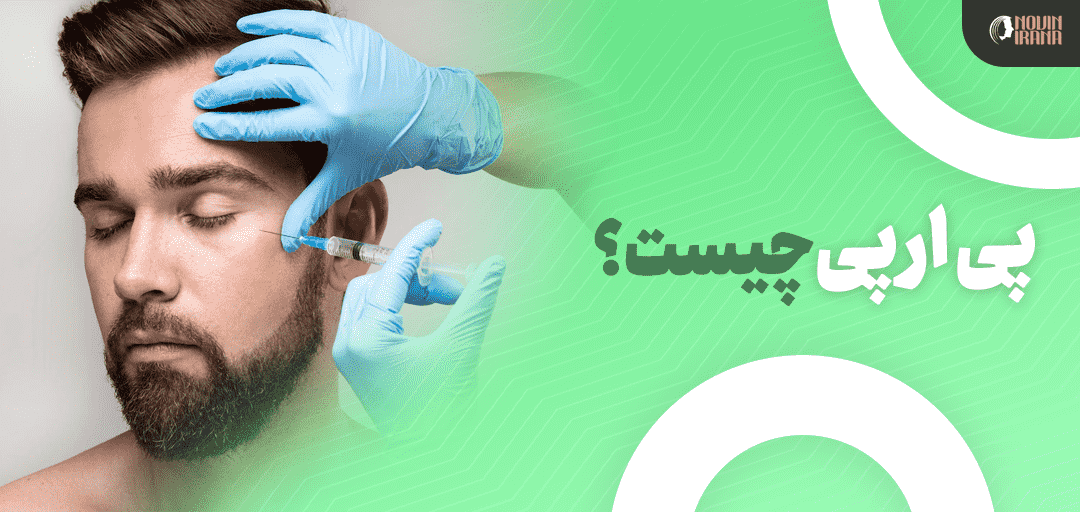 پی آر پی