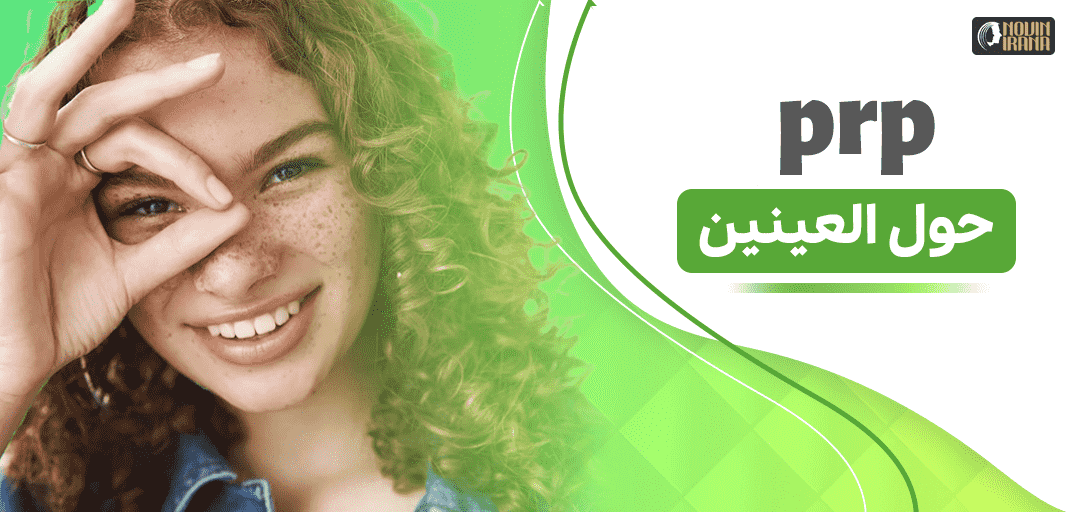 حول العينين PRP