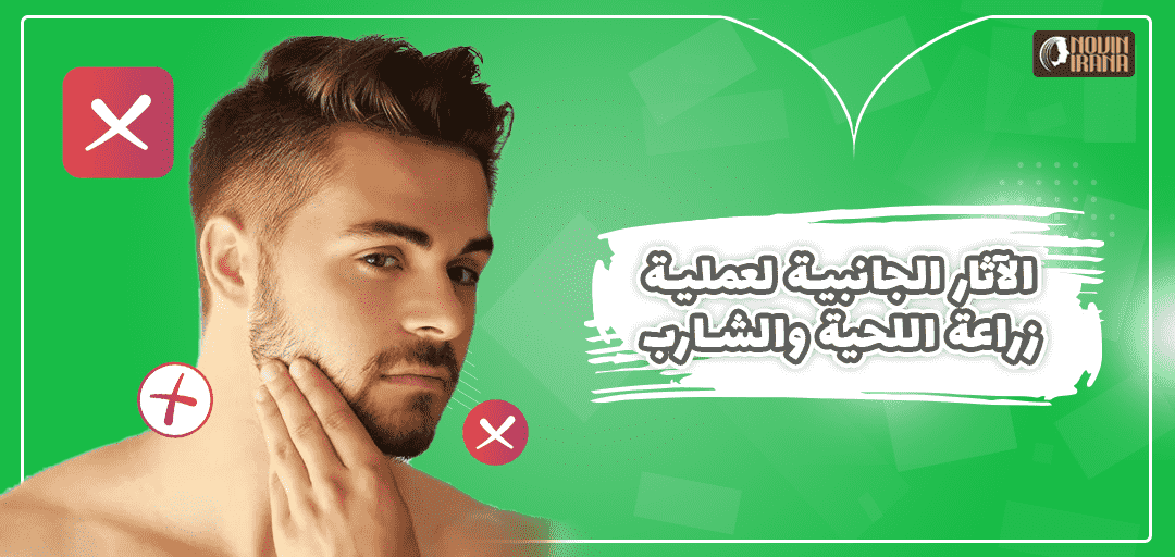 الآثار الجانبية لعملية زراعة اللحية والشارب